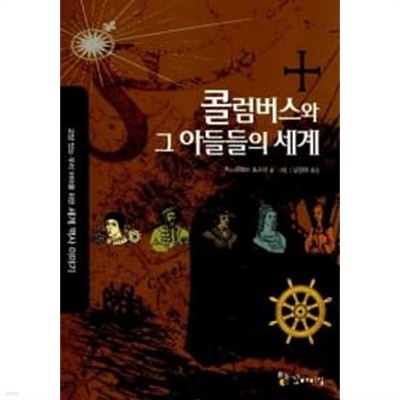 콜럼버스와 그 아들들의 세계