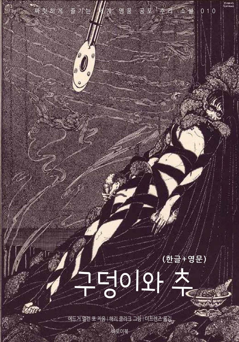 구덩이와 추(한글+영문)