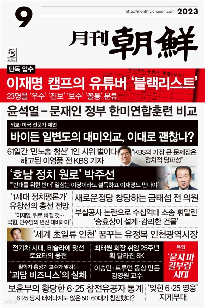 월간조선 2023년 09월호