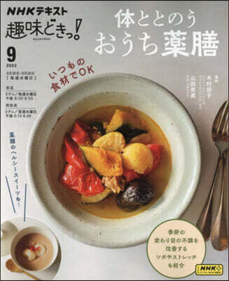 體ととのう おうち藥膳