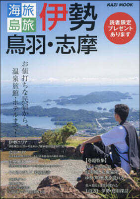 海旅.島旅 伊勢.鳥羽.志摩 2024