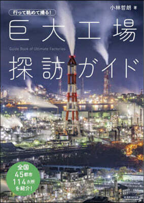 行って眺めて撮る! 巨大工場探訪ガイド