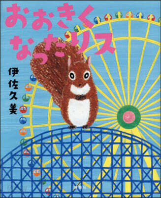 おおきくなったリス