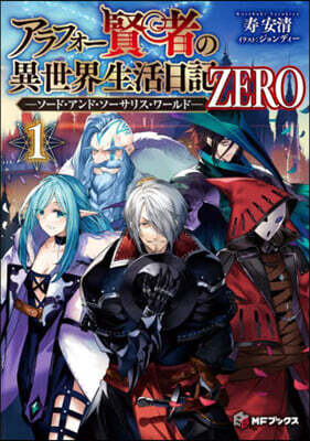 アラフォ-賢者の異世界生活日記 ZERO(1)