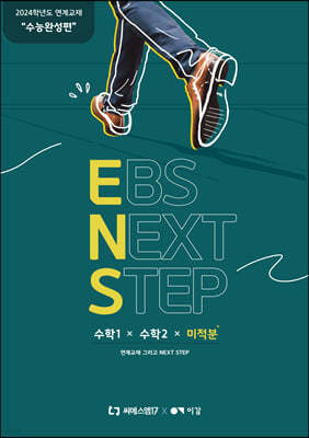 2024 EBS NEXT STEP (ENS) 수능완성편 수학1+수학2+미적분 (2023년)