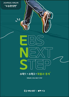 2024 EBS NEXT STEP (ENS) 수능완성편 수학1+수학2+확률과 통계 (2023년)