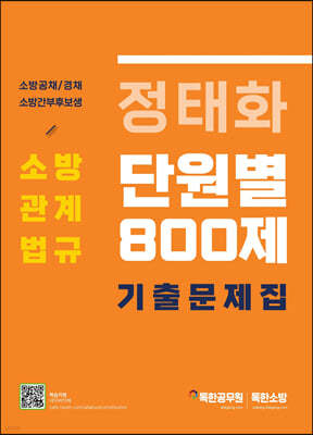 정태화 소방관계법규 단원별 기출문제집 800제