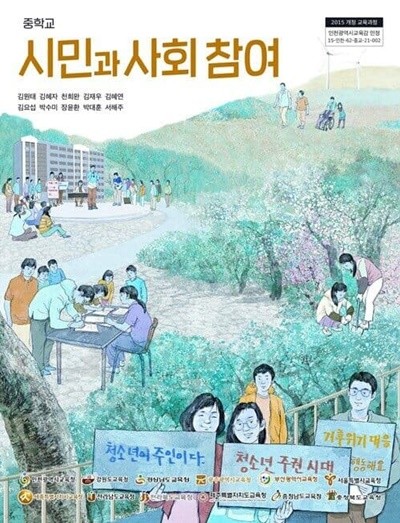 중학교 시민과 사회참여 교과서 - 김원태 / 인천광역시 교육청 / 2022년 발행본