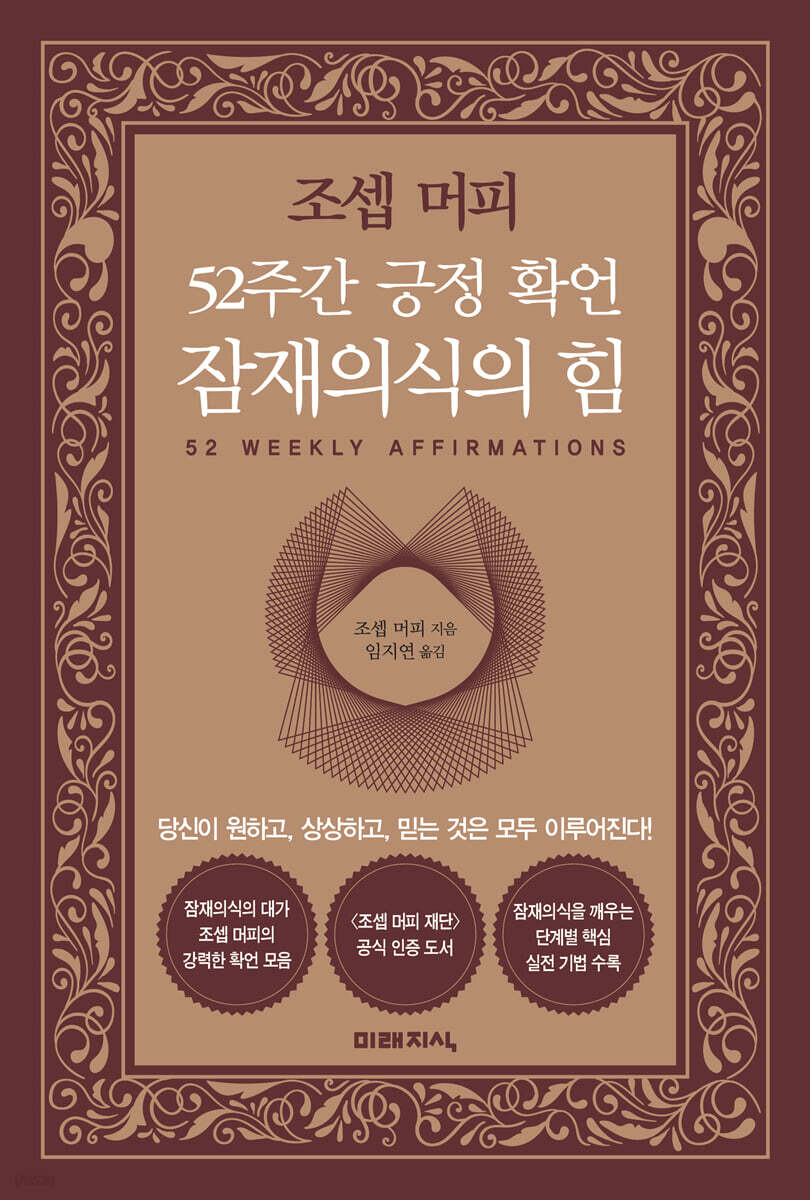 조셉 머피 52주간 긍정 확언 잠재의식의 힘