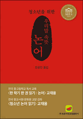 우리말 속뜻 논어