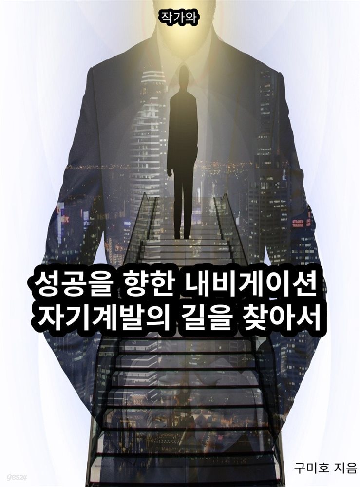 성공을 향한 내비게이션 자기계발의 길을 찾아서