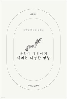 음악이 우리에게 미치는 다양한 영향