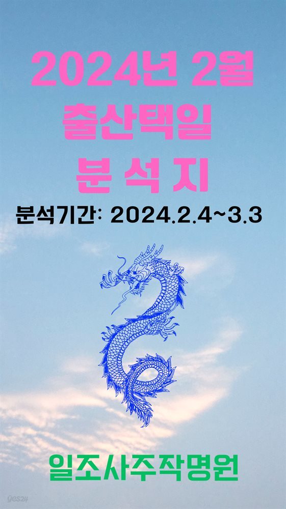 2024년 2월 출산택일 분석지