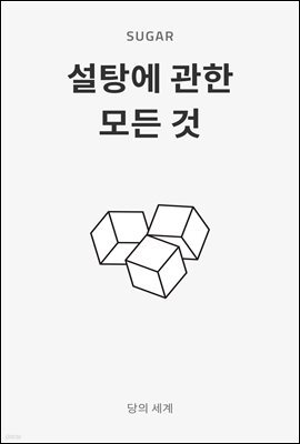 설탕에 관한 모든 것