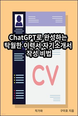 ChatGPT로 완성하는 탁월한 이력서 자기소개서 작성 비법
