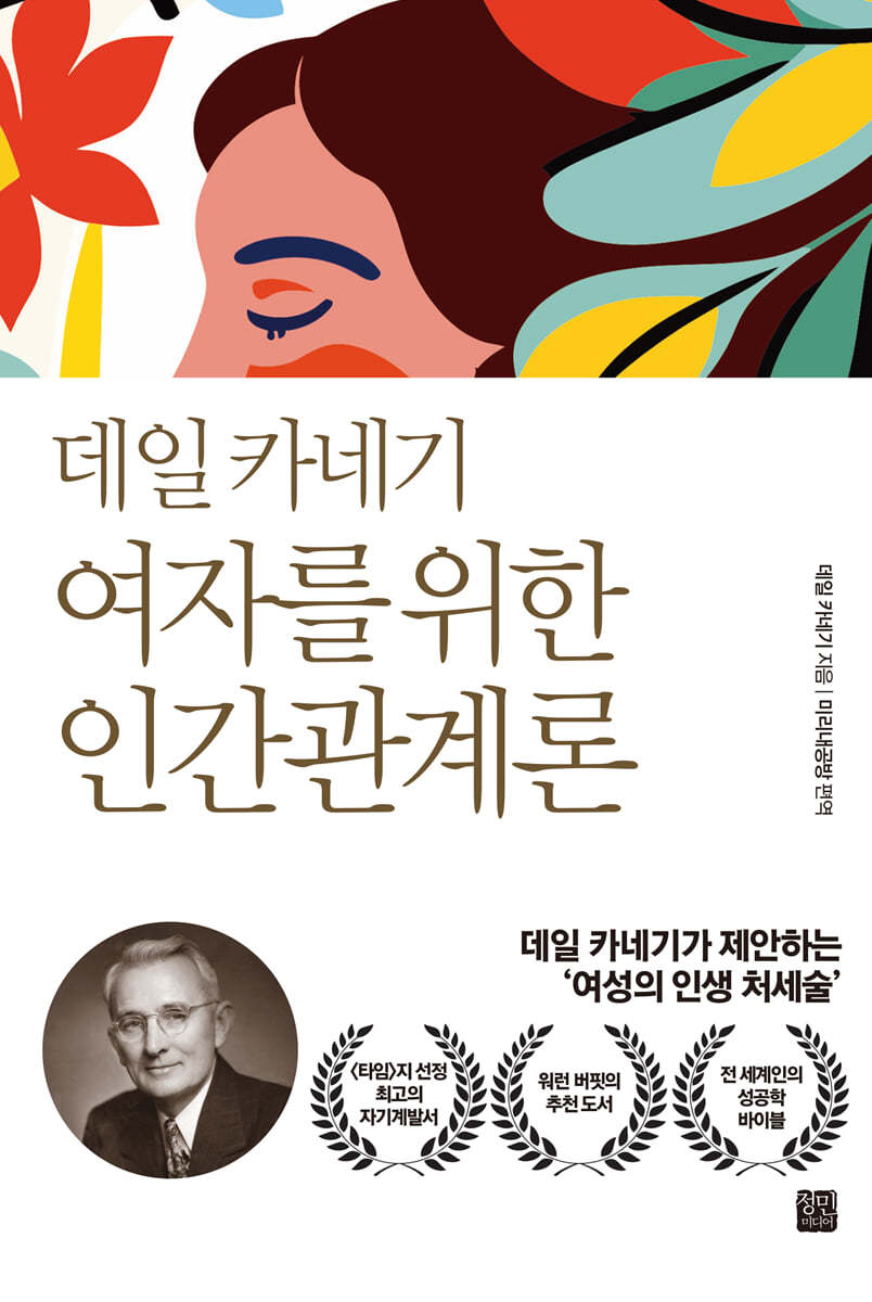 정민미디어 데일 카네기 여자를 위한 인간관계론