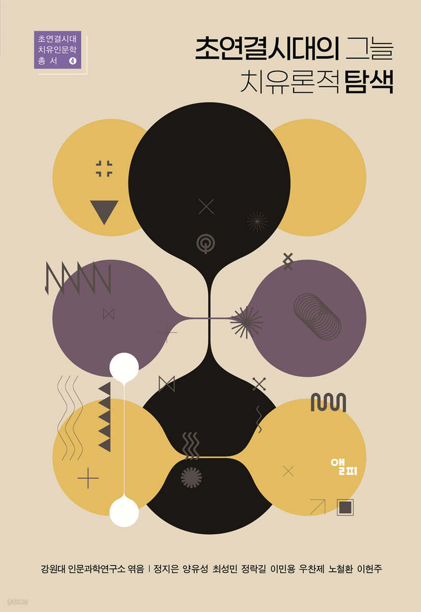 초연결시대의 그늘 치유론적 탐색