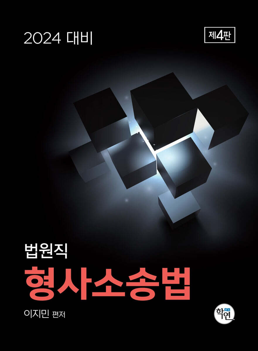 2024 법원직 형사소송법