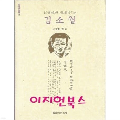 선생님과 함께 읽는 김소월 : 도종환 해설