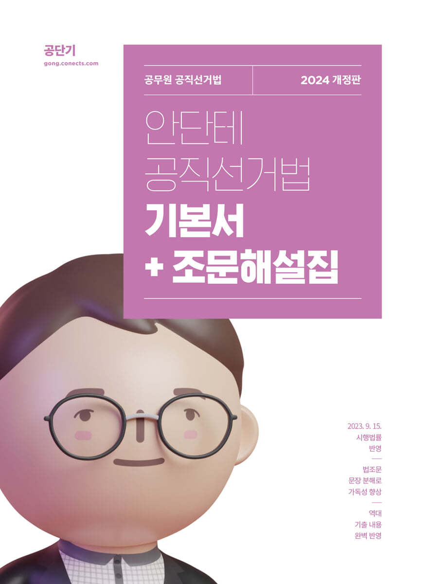 2024 안단테 공직선거법 기본서+조문해설집