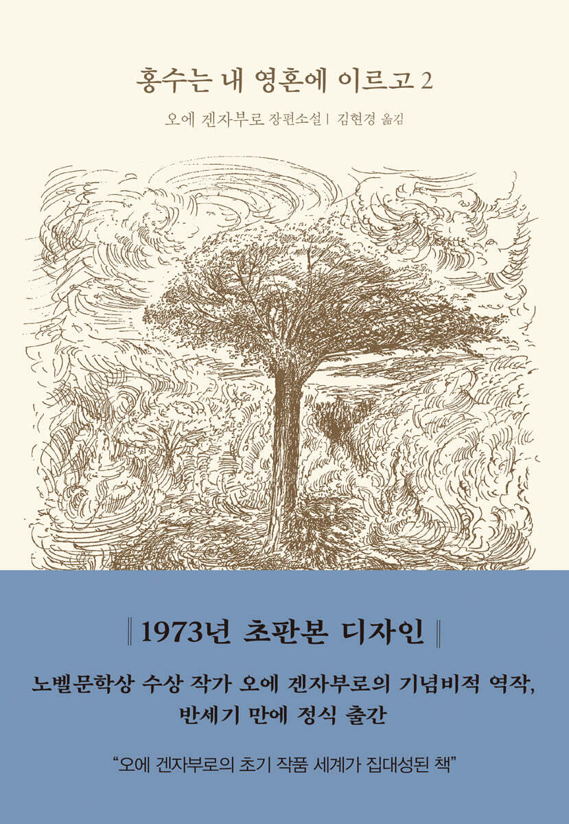 홍수는 내 영혼에 이르고 2