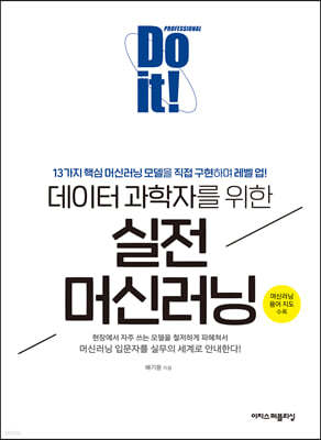 Do it! 데이터 과학자를 위한 실전 머신러닝