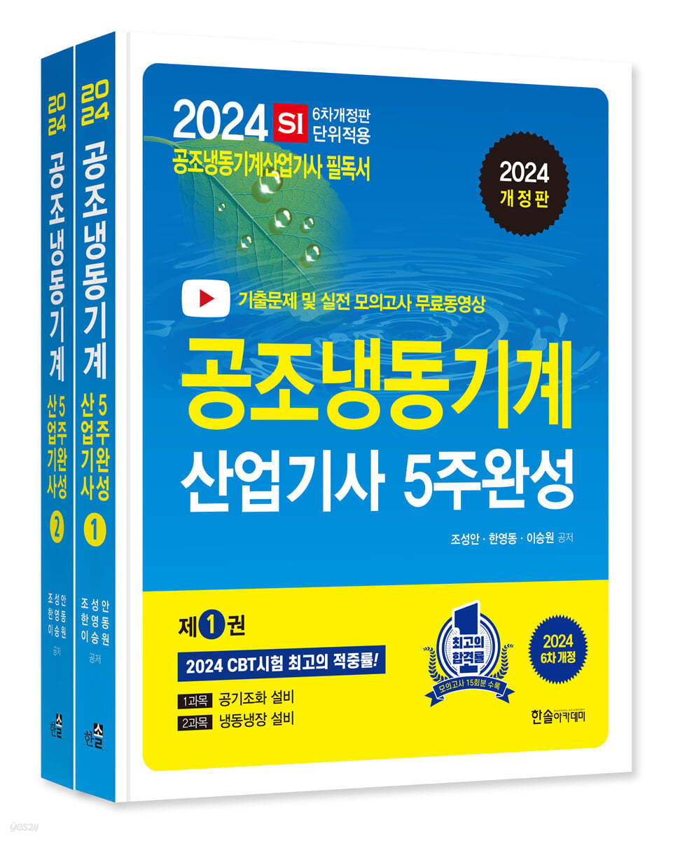 2024 공조냉동기계산업기사 필기 5주완성