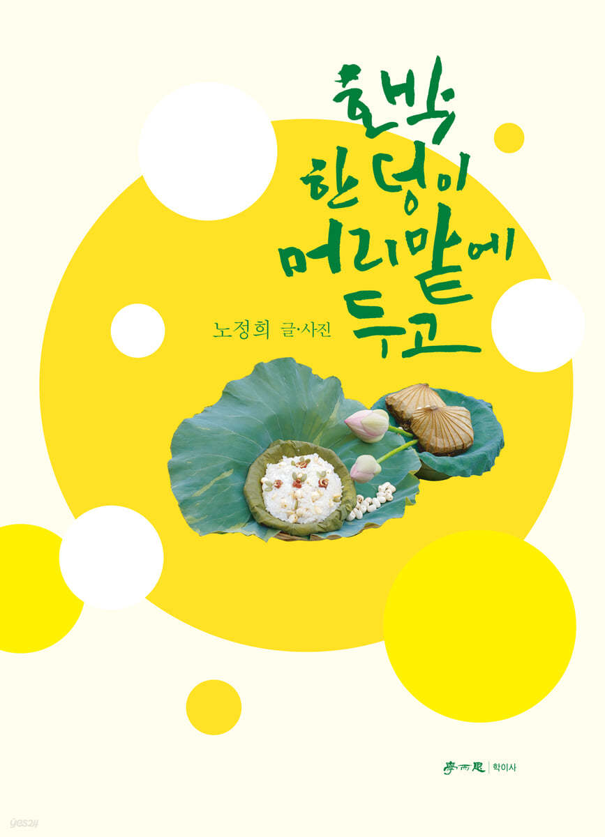 호박 한 덩이 머리맡에 두고