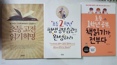 초등 고전읽기 혁명+초등 2학년 평생공부습관을 완성하라+초등 1학년 공부, 책읽기가 전부다 /(세권/송재환/하단참조)