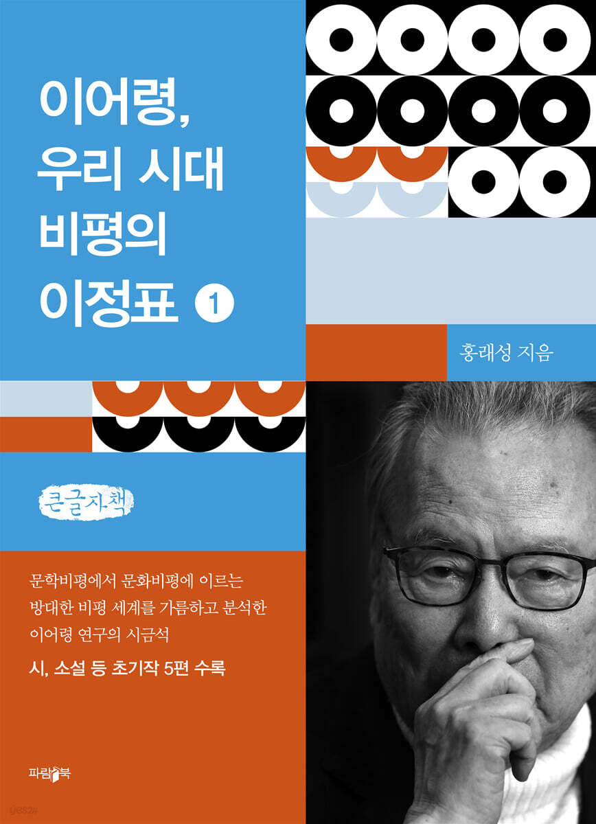 이어령, 우리 시대 비평의 이정표 1 (큰글자책)