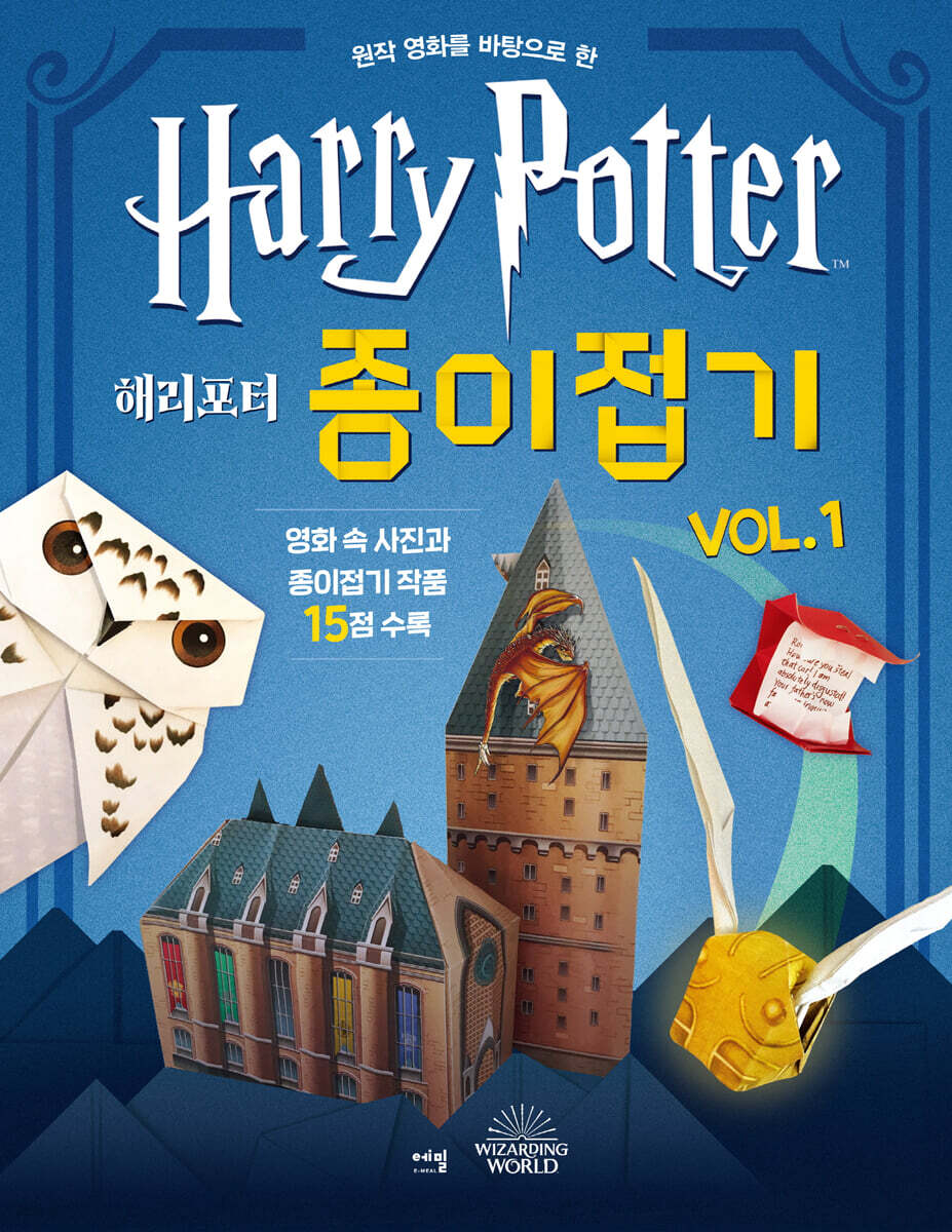 해리포터 종이접기 vol.1