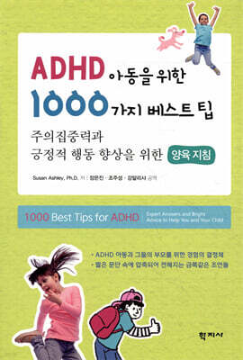 ADHD 아동을 위한 1000가지 베스트팁