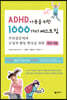 ADHD Ƶ  1000 Ʈ