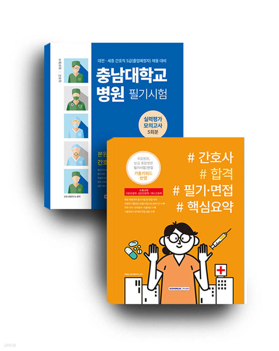 충남대학교병원 필기시험 실력평가모의고사 5회분(간호직 5급) +  간호사 합격 필기&#183;면접 핵심요약 세트도서