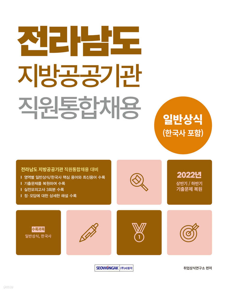 2023 전라남도 지방공공기관 직원통합채용 일반상식