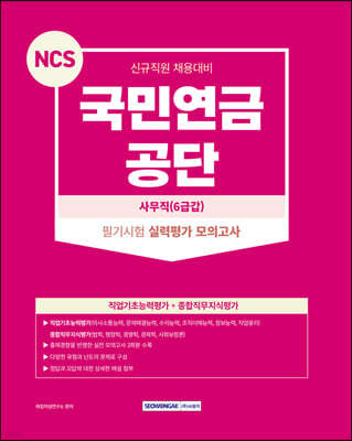 2023 NCS 국민연금공단 필기시험－실력평가 모의고사(3회)