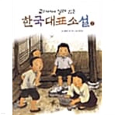교과서에 실려 있는 한국대표소설 2