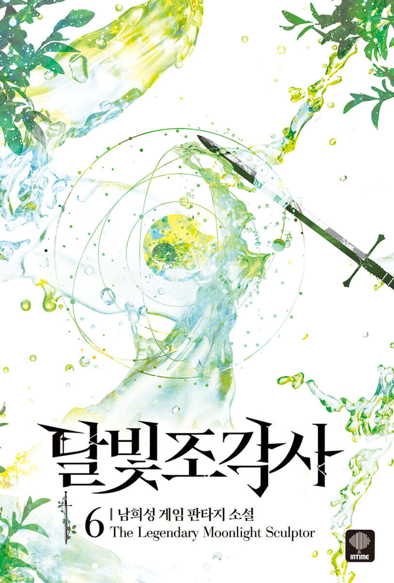달빛 조각사 애장판 6