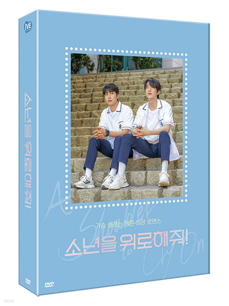 소년을 위로해줘! (3Disc, A-type 풀슬립 DVD 스페셜 세트)