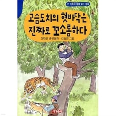 고슴도치의 혓바닥은 진짜로 꼬소롬하다