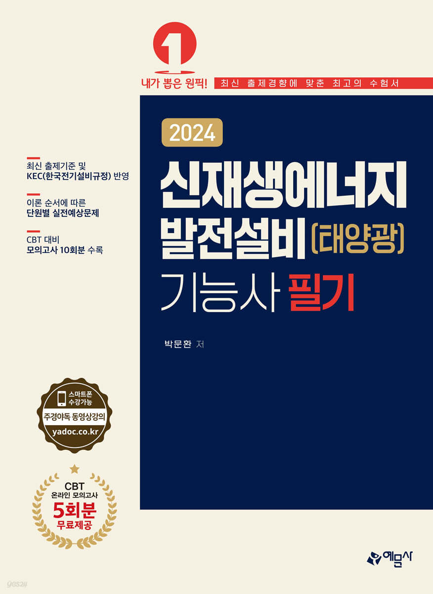 2024 신재생에너지발전설비(태양광) 기능사 필기