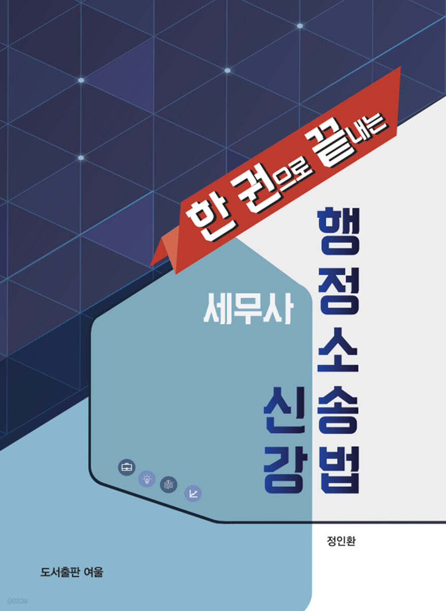 세무사 행정소송법 신강 - 예스24