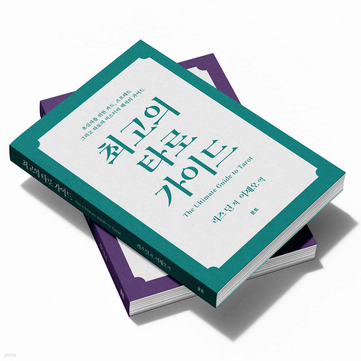 최고의 타로 가이드 세트