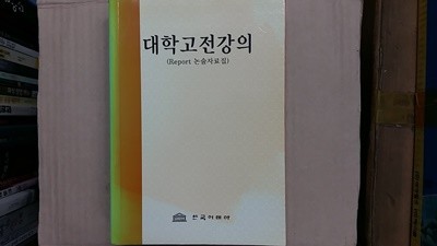 대학고전강의(Report 논술자료집)