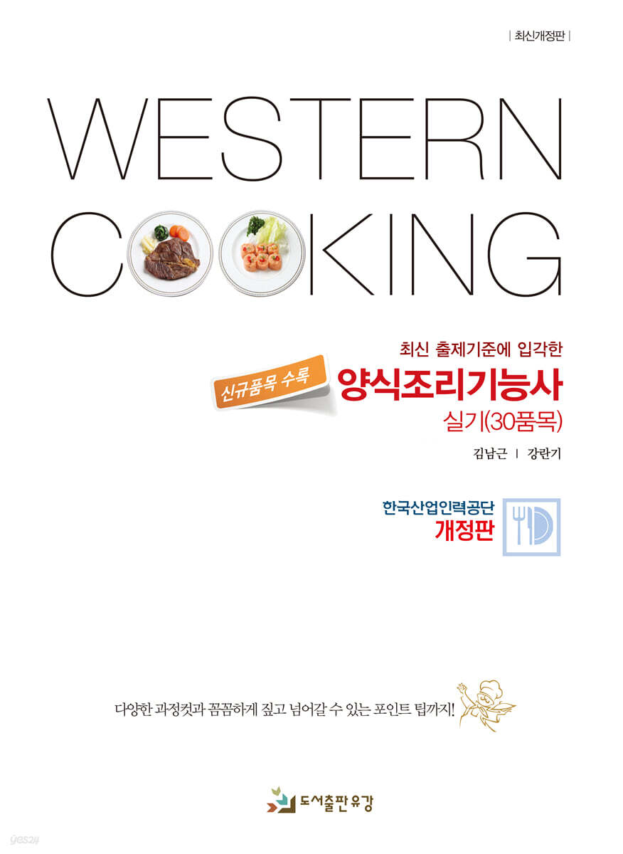 양식조리기능사 실기