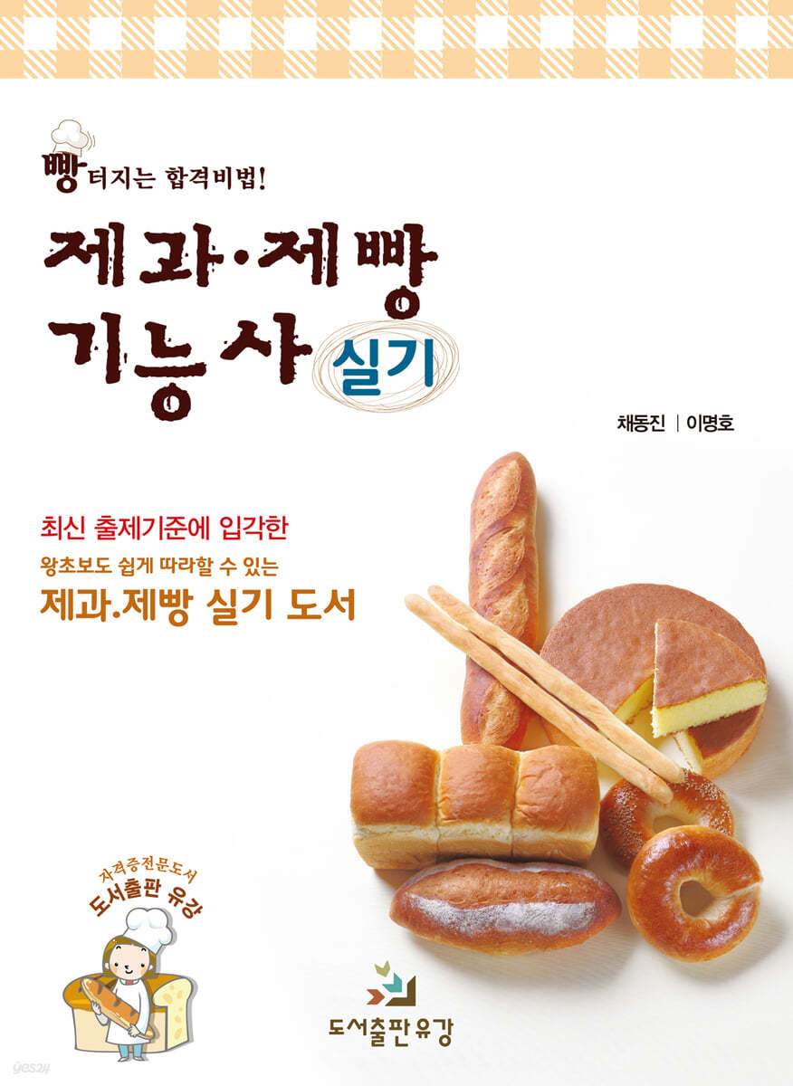 제과·제빵기능사 실기