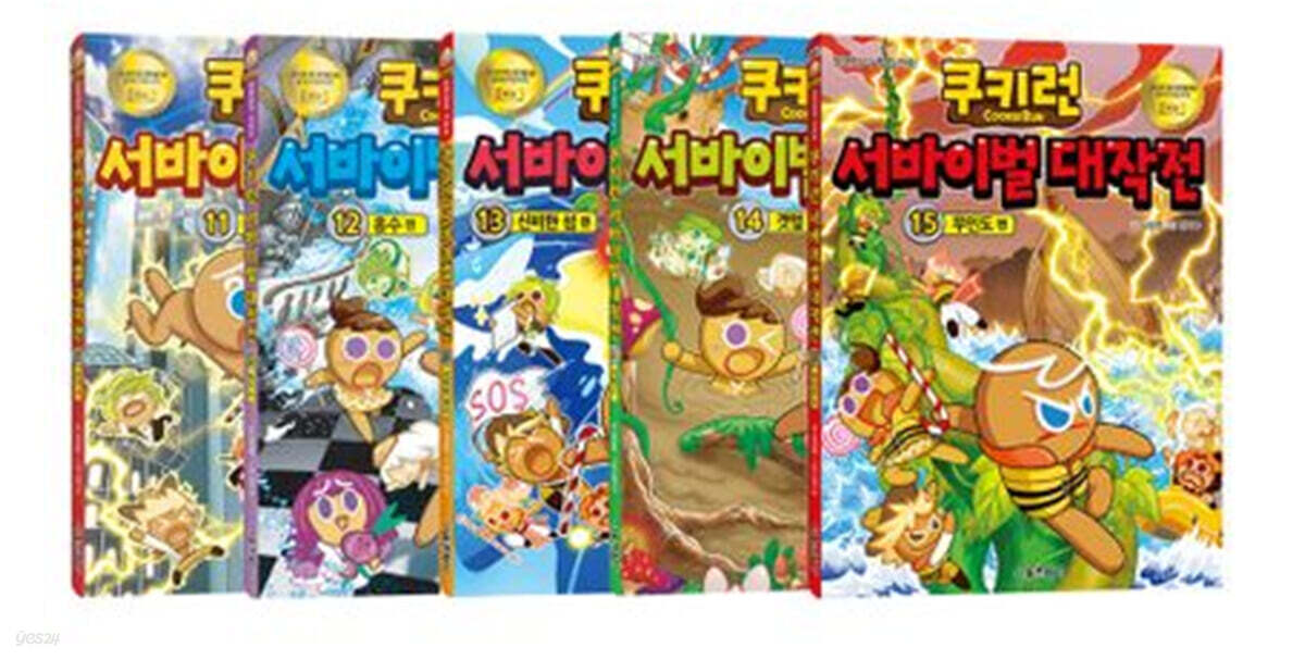 쿠키런 서바이벌 대작전 11~15 세트