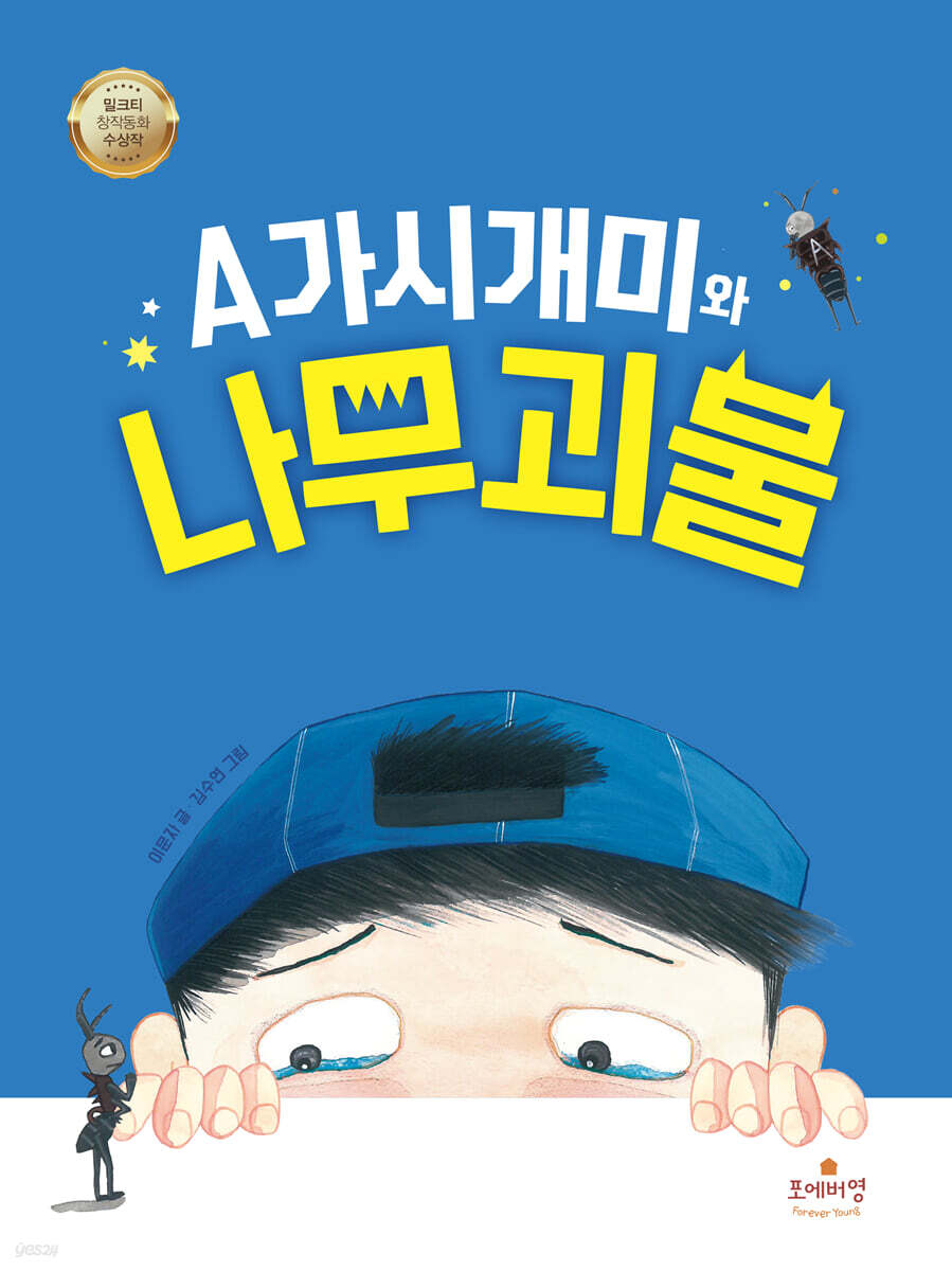 A가시개미와 나무 괴물