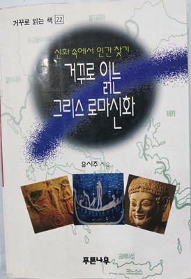 거꾸로 읽는 그리스 로마 신화 - 신화 속에서 인간 찾기 | 유시주 | 푸른나무 | 1996년 2월