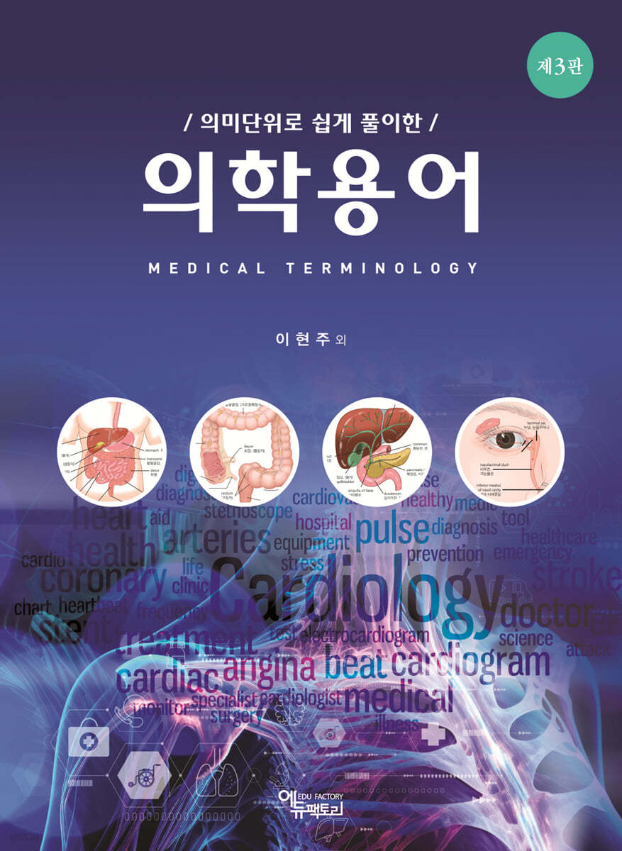 의미단위로 쉽게 풀이한 의학용어